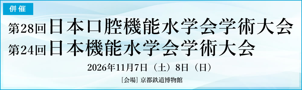 第28回日本口腔機能水学会学術大会・第24回日本機能水学会学術大会（併催）
