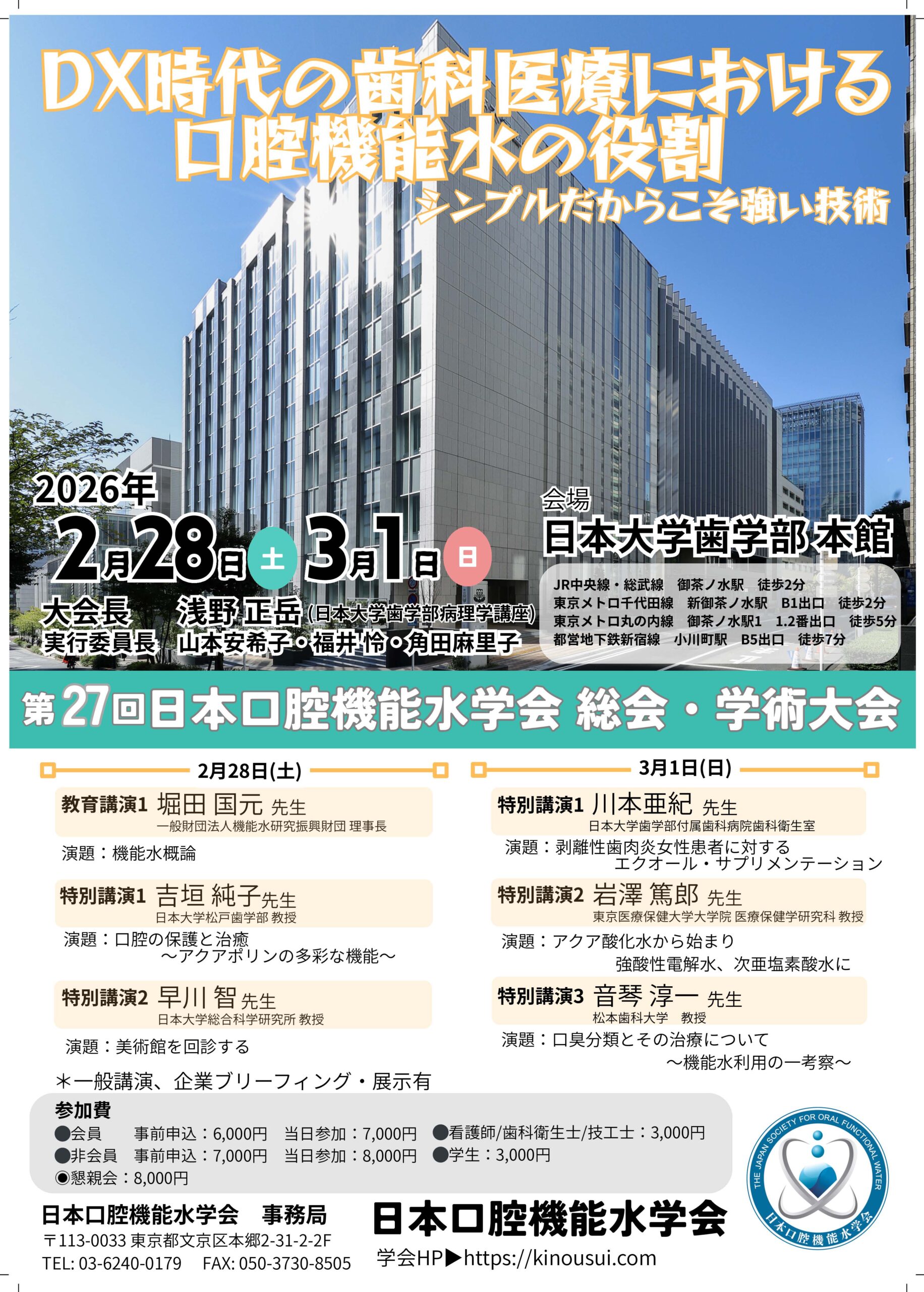 第27回日本口腔機能水学会 総会・学術大会
