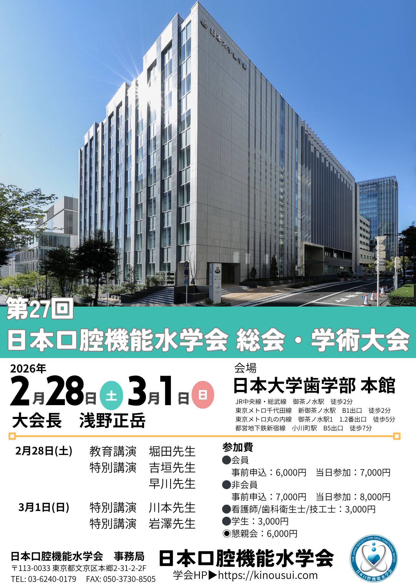 第27回日本口腔機能水学会 総会・学術大会