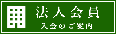 法人会員入会のご案内