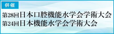 第28回日本口腔機能水学会学術大会・第24回日本機能水学会学術大会（併催）