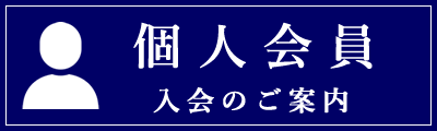 個人会員入会のご案内